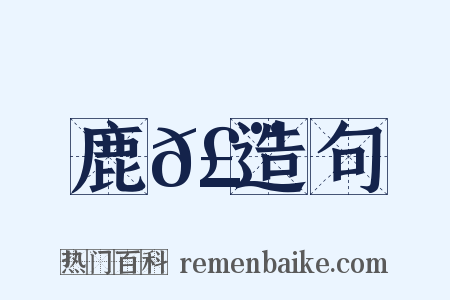 鹿𣨙造句是什么意思的图片